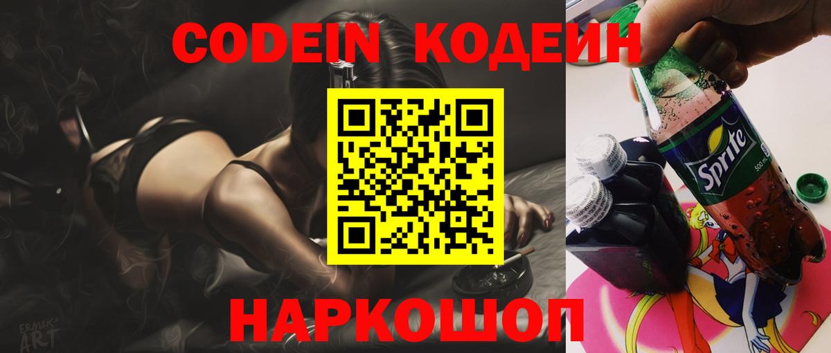 Кодеин Purple Drank Магадан